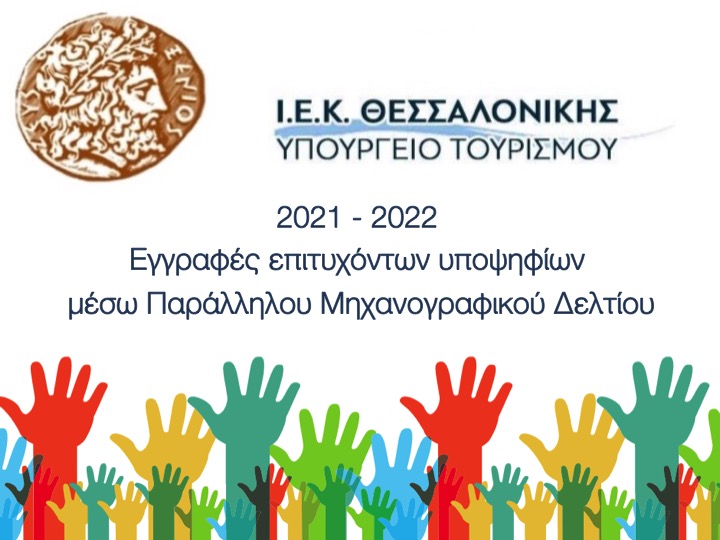 ΕΝΑΡΞΗ ΕΓΓΡΑΦΩΝ 2021 2022