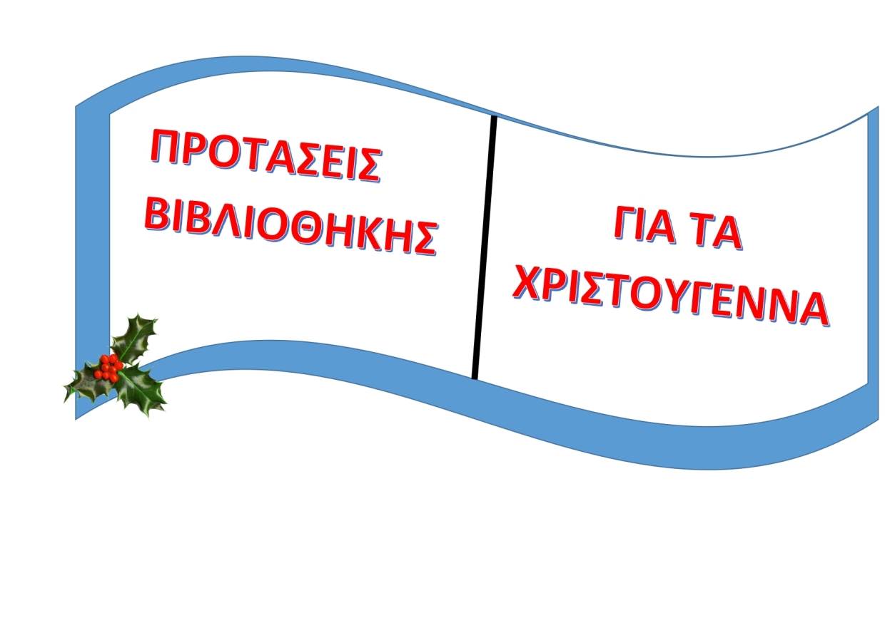 Προτάσεις Βιβλιοθήκης για τα Χριστούγεννα