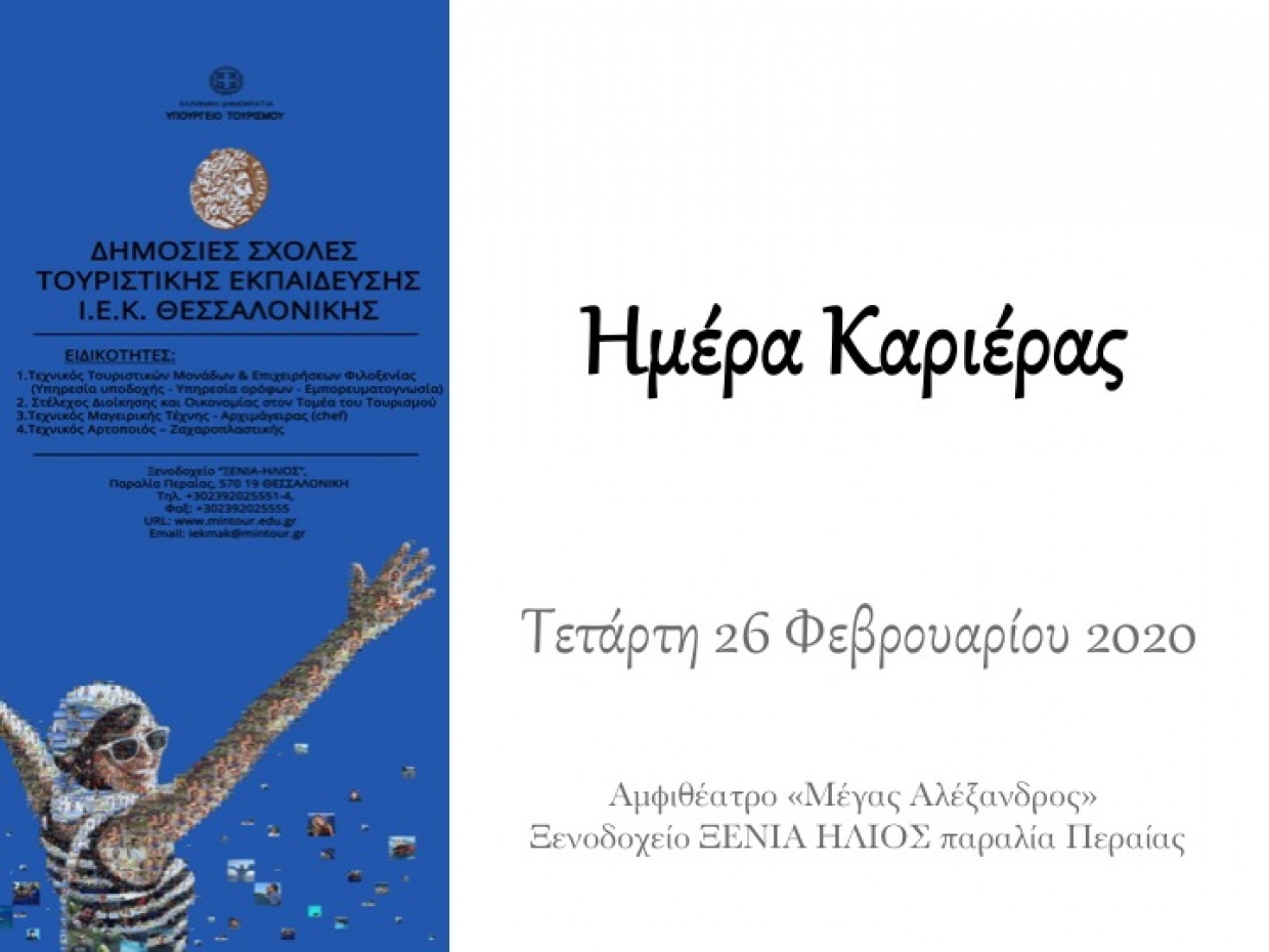 ΗΜΕΡΑ ΚΑΡΙΕΡΑΣ