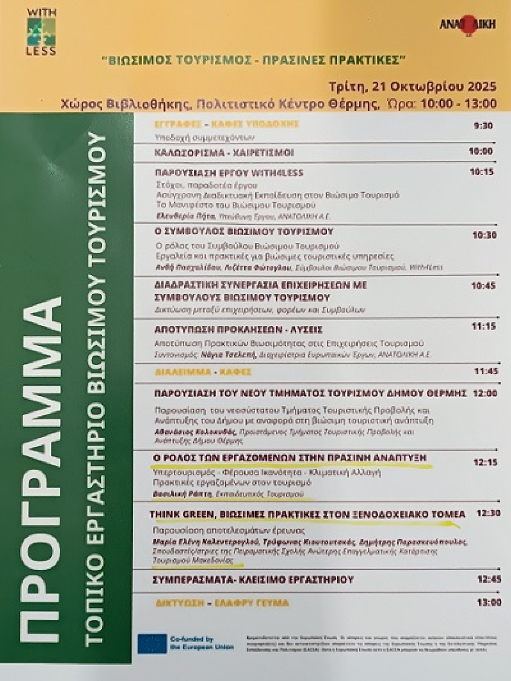 Συμμετοχή σε εργαστήριο της ΑΝΑΤΟΛΙΚΗ Α.Ε. για τον Βιώσιμο Τουρισμό