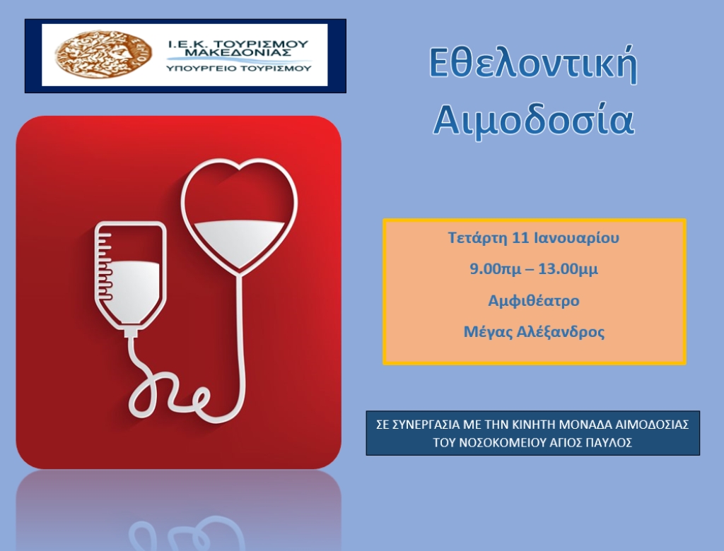 ΑΞΙΖΕΙ ΤΟΝ ΧΡΟΝΟ ΣΟΥ…. ΕΘΕΛΟΝΤΙΚΗ ΑΙΜΟΔΟΣΙΑ 2023