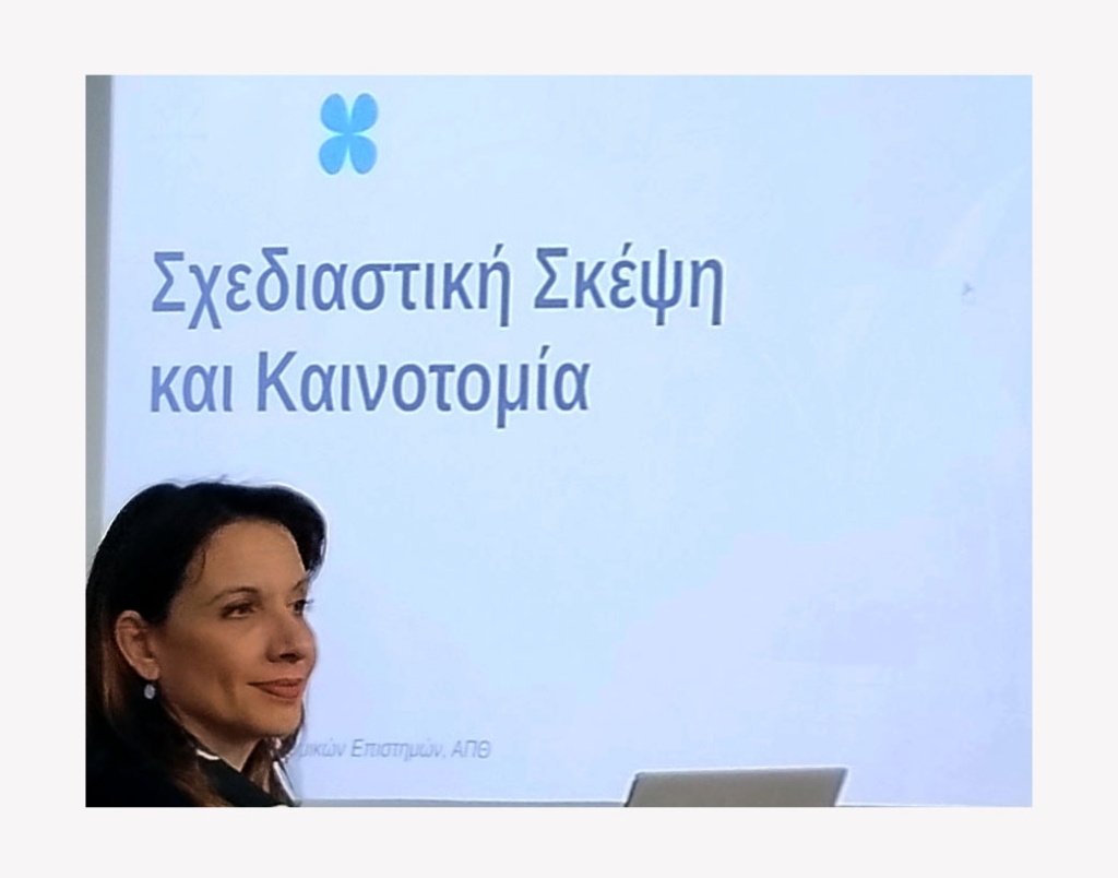 ΕΚΠΑΙΔΕΥΤΙΚΟ ΣΕΜΙΝΑΡΙΟ  «Σχεδιαστική Σκέψη και Καινοτομία στον Τουρισμό»