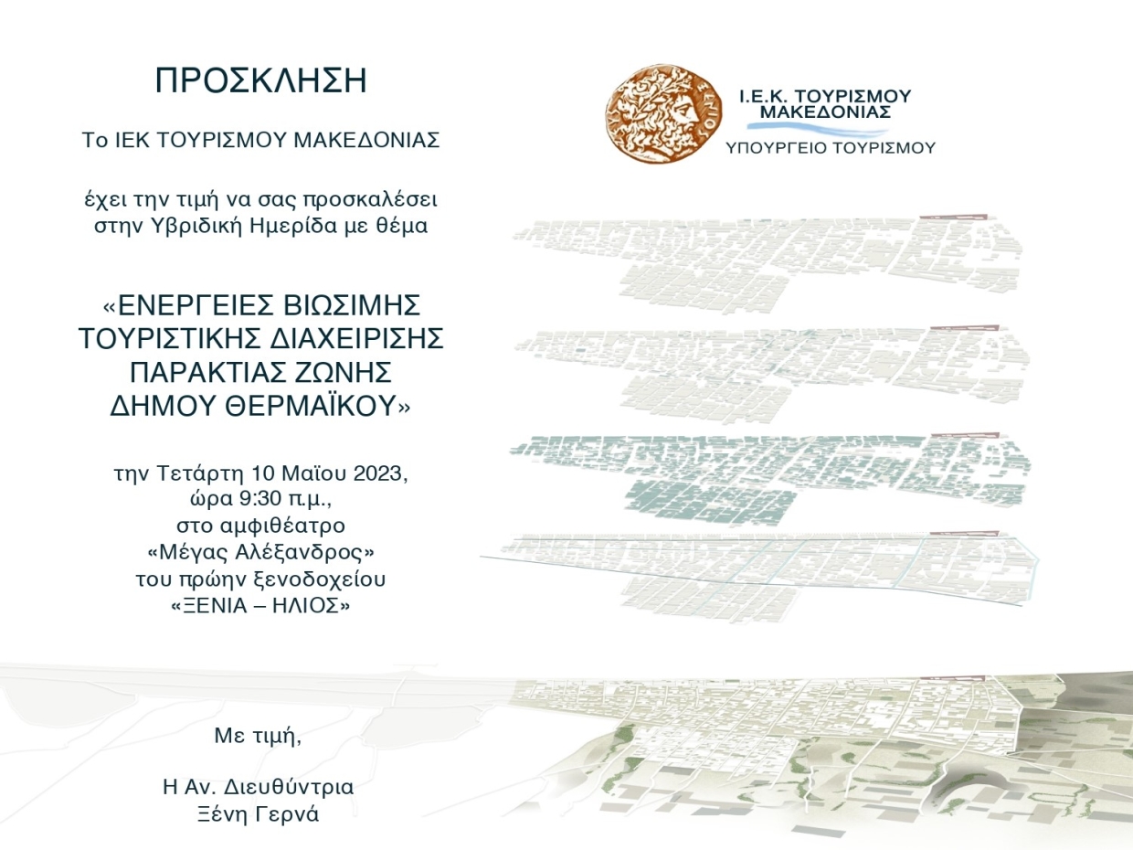 Υβριδική Ημερίδα 10 Μαΐου 2023