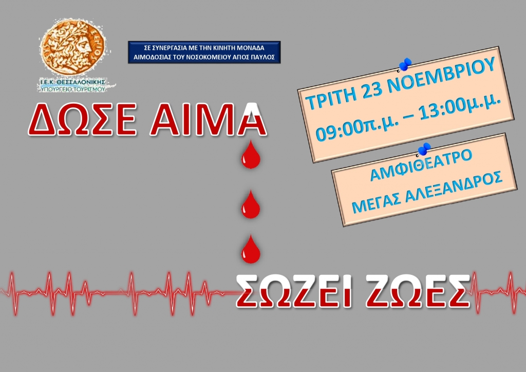 ΑΞΙΖΕΙ ΤΟΝ ΧΡΟΝΟ ΣΟΥ…. ΕΘΕΛΟΝΤΙΚΗ ΑΙΜΟΔΟΣΙΑ