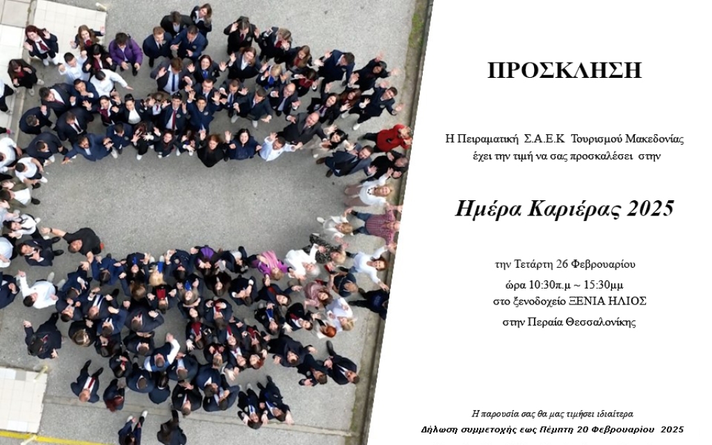 Ημέρα Καριέρας 2025.