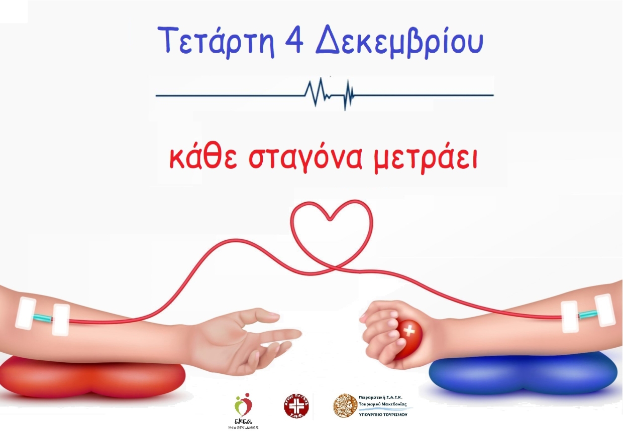 ΕΘΕΛΟΝΤΙΚΗ ΑΙΜΟΔΟΣΙΑ.