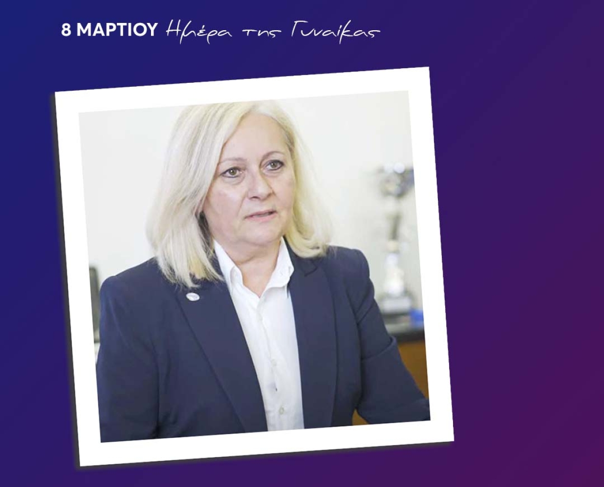 8 Μαρτίου Παγκόσμια Ημέρα Γυναίκας