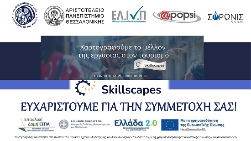 Συμμετοχή στην Ημερίδα «Χαρτογραφούμε το μέλλον της εργασίας στον τουρισμό»