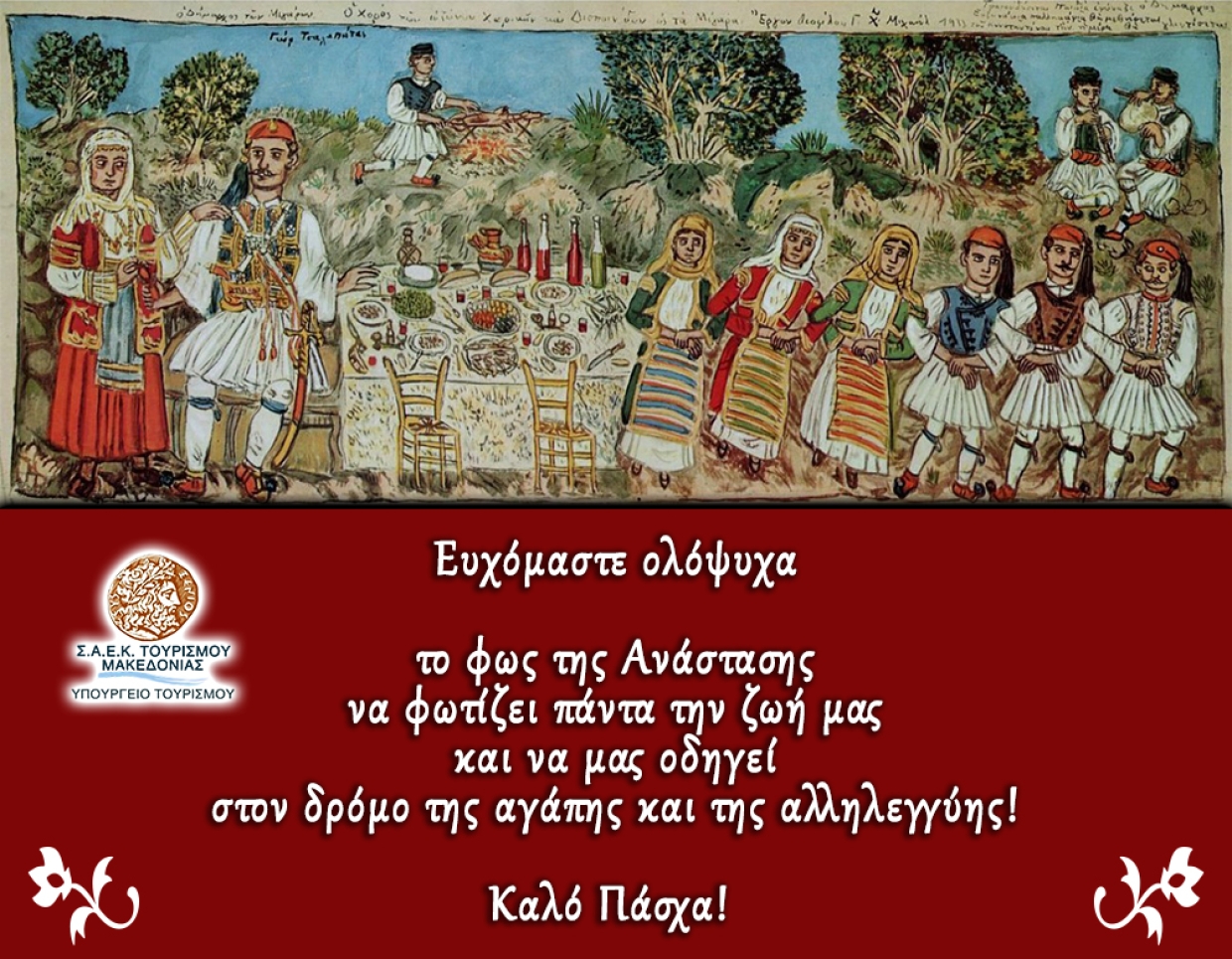 Καλό Πάσχα και Καλή Ανάσταση!