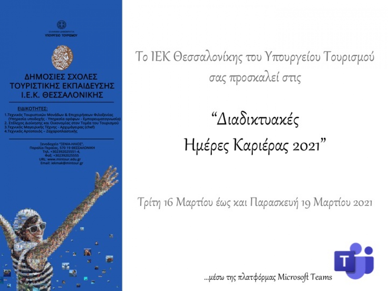 «Διαδικτυακές Ημέρες Καριέρας 16 – 19/3/2021»