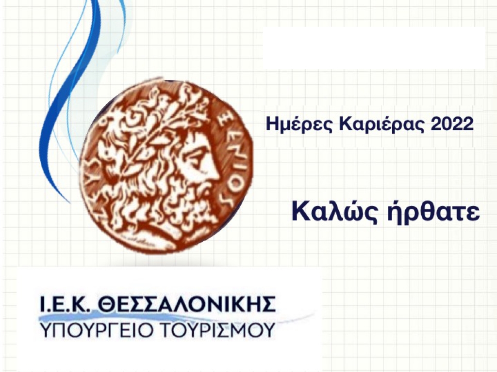 Ημέρες Καριέρας 2022