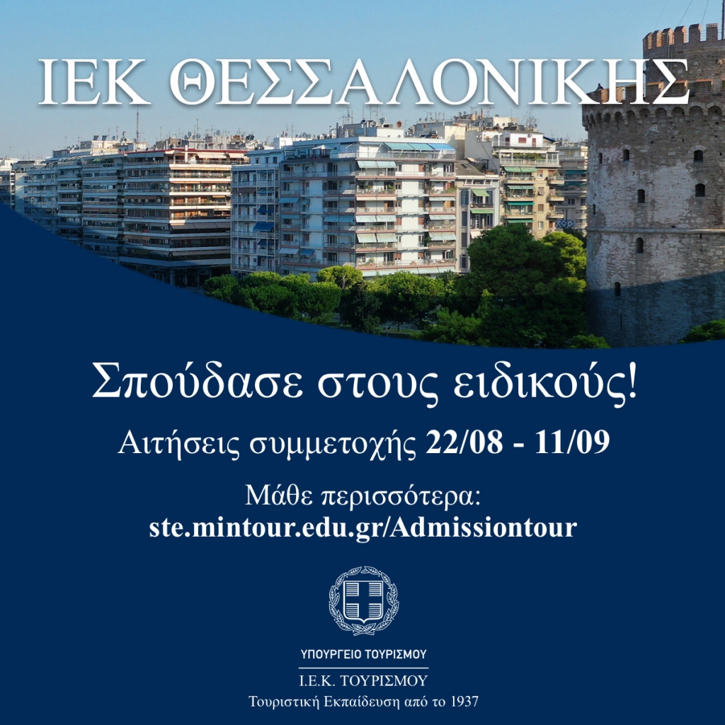 Προκήρυξη εισαγωγής καταρτιζόμενων στα ΙΕΚ του Υπουργείου Τουρισμού για το έτος κατάρτισης 2022-2023.