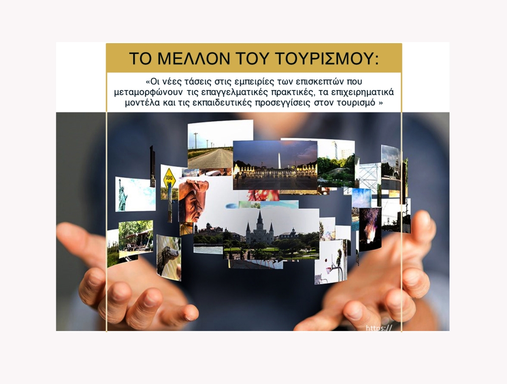 Υβριδική Εκπαιδευτική Ημερίδα, " Το μέλλον του Τουρισμού "