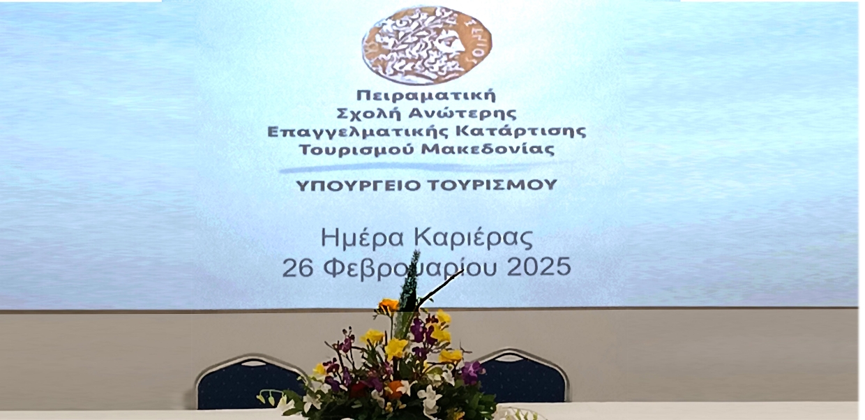 ΗΜΕΡΑ ΚΑΡΙΕΡΑΣ 2025.